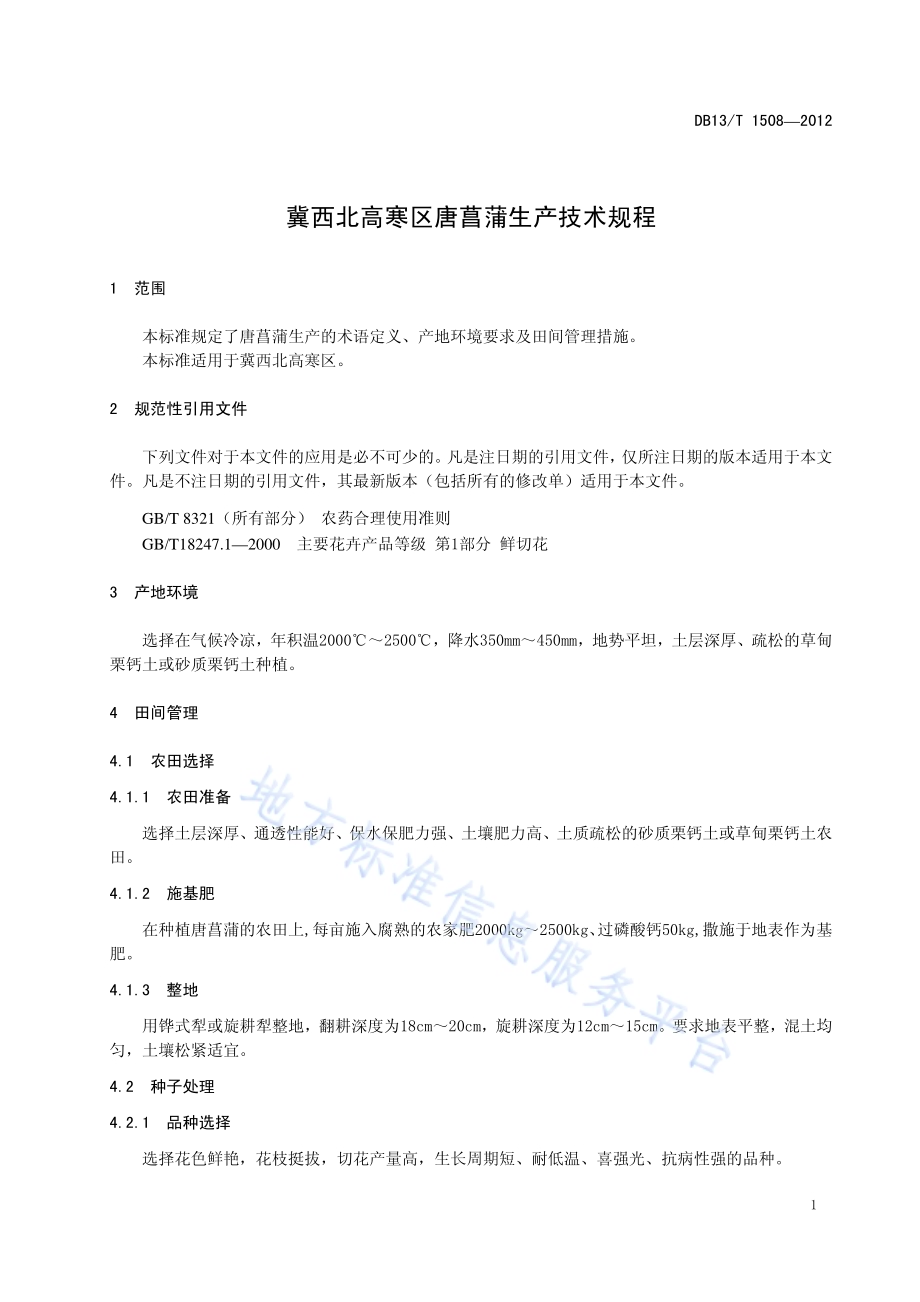 冀西北高寒区唐菖蒲生产技术规程DB13／T 1508-2012.pdf_第5页