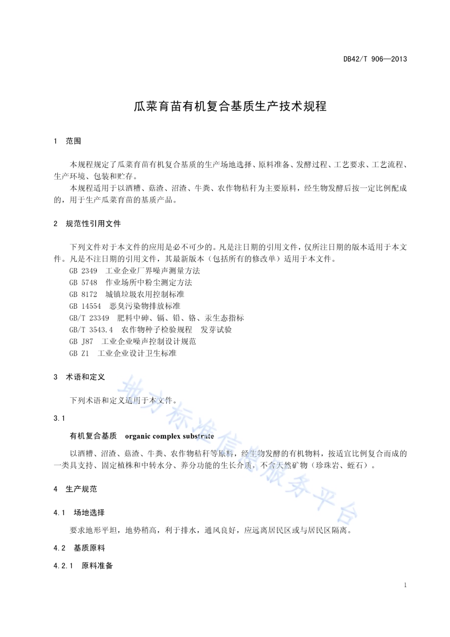 瓜菜育苗有机复合基质生产技术规程DB42／T 906-2013.pdf_第5页