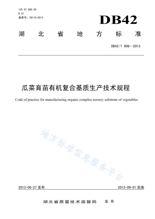 瓜菜育苗有机复合基质生产技术规程DB42／T 906-2013.pdf