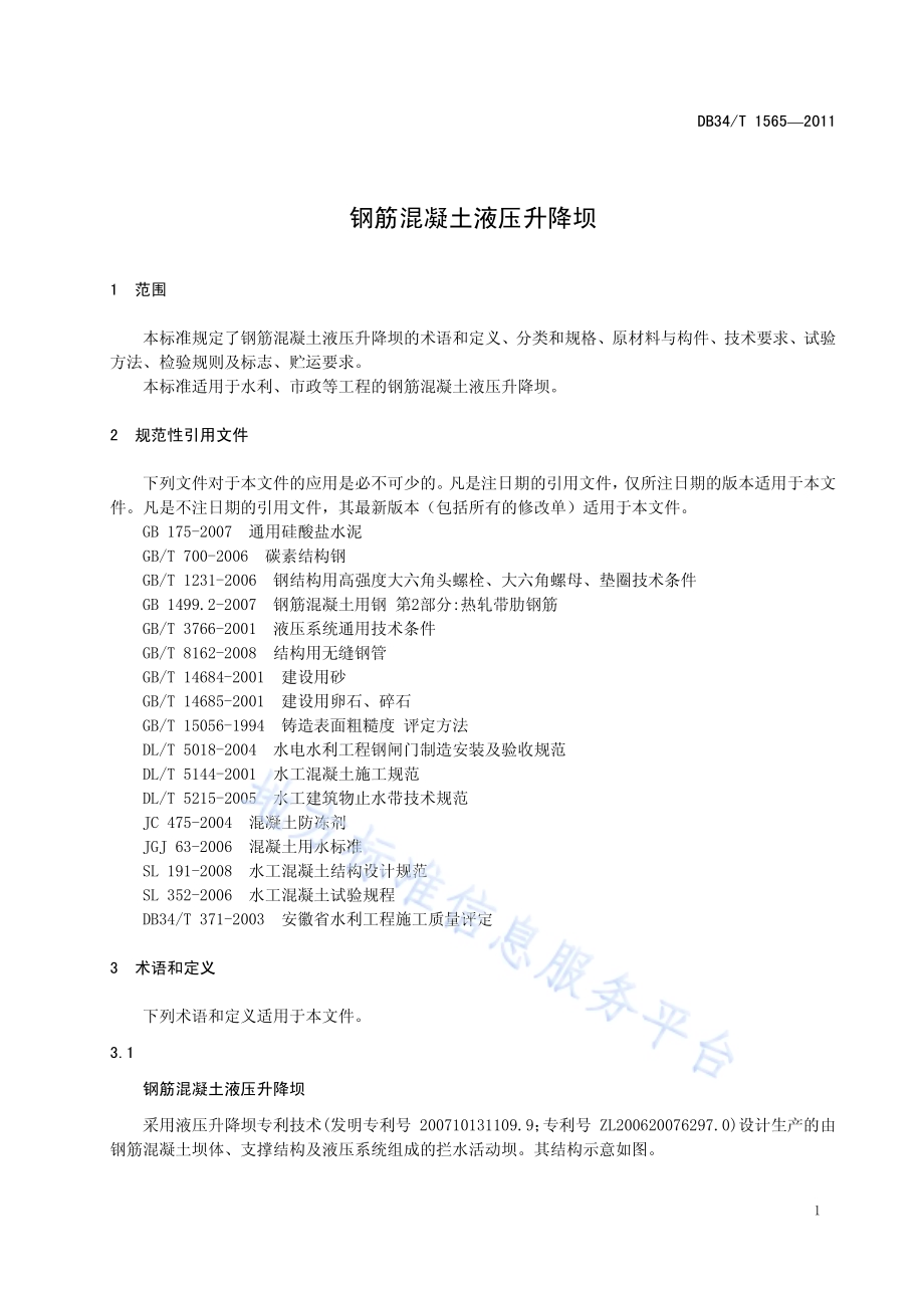 钢筋混凝土液压升降坝DB34／T 1565-2011.pdf_第5页