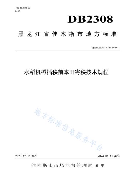 水稻机械插秧前本田寄秧技术规程DB2308／T 159-2023.pdf