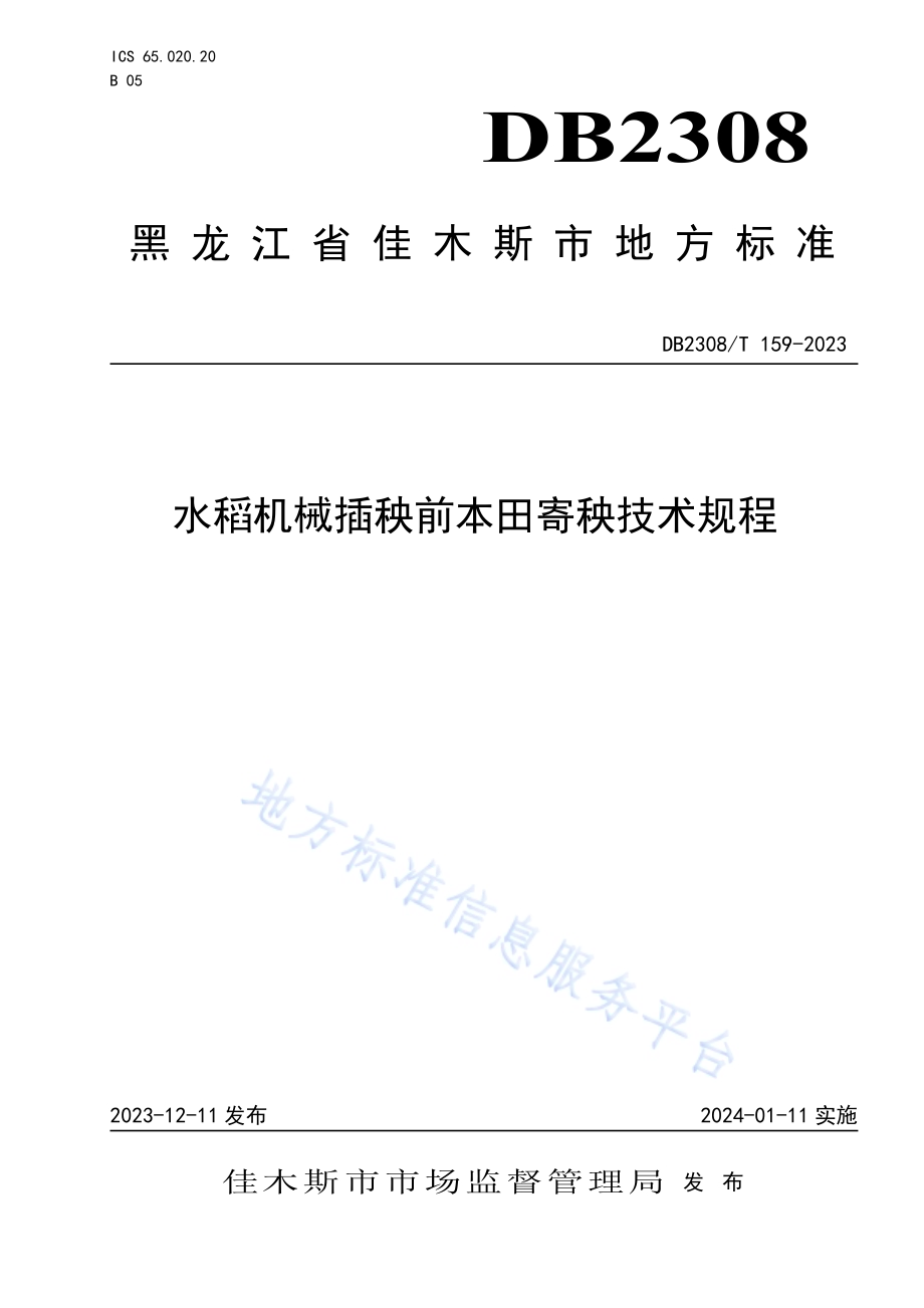 水稻机械插秧前本田寄秧技术规程DB2308／T 159-2023.pdf_第1页