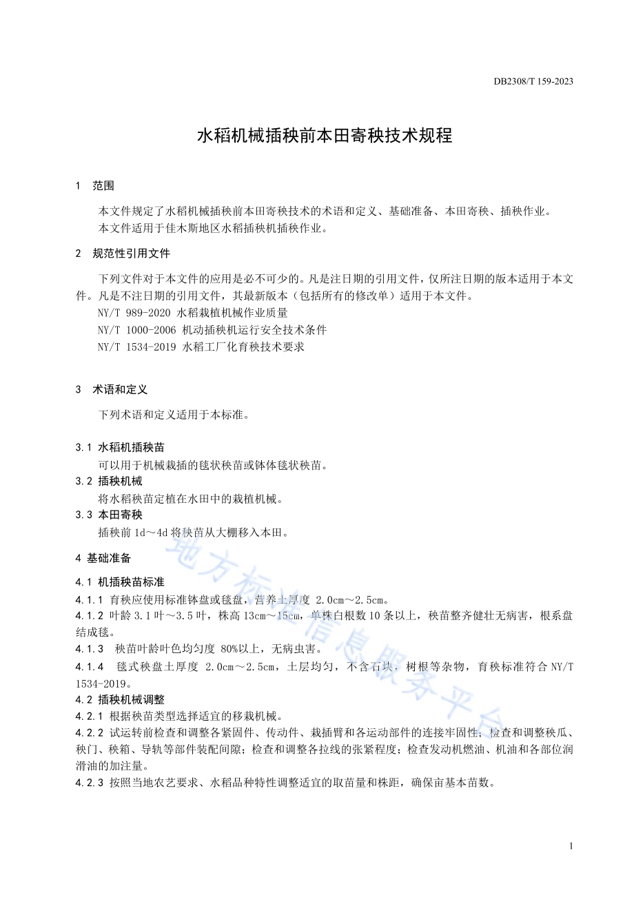 水稻机械插秧前本田寄秧技术规程DB2308／T 159-2023.pdf_第3页
