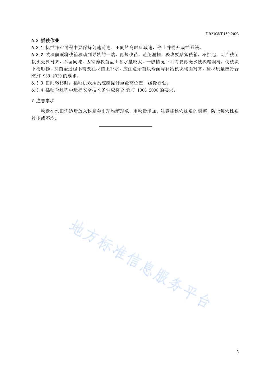 水稻机械插秧前本田寄秧技术规程DB2308／T 159-2023.pdf_第5页