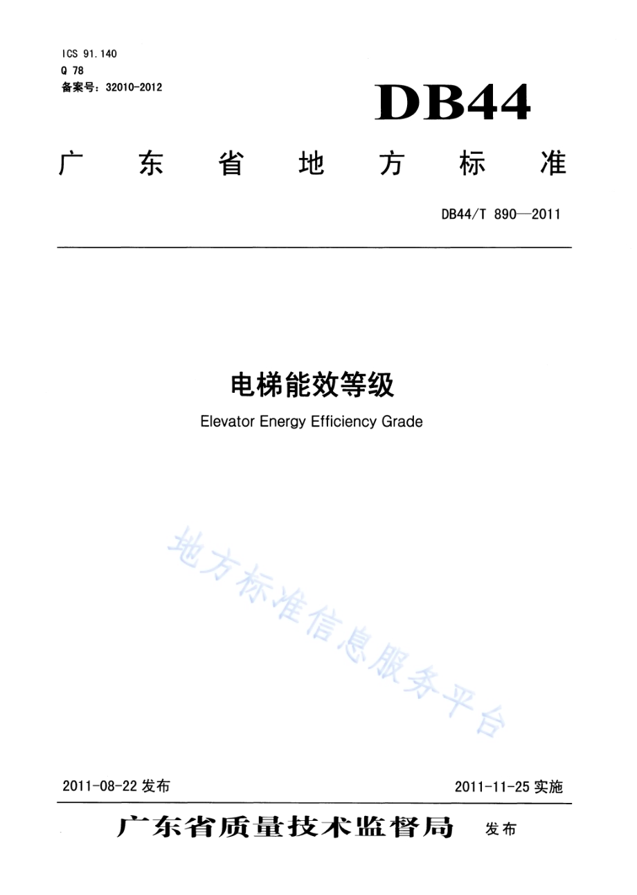 电梯能效等级DB44／T 890-2011.pdf_第1页