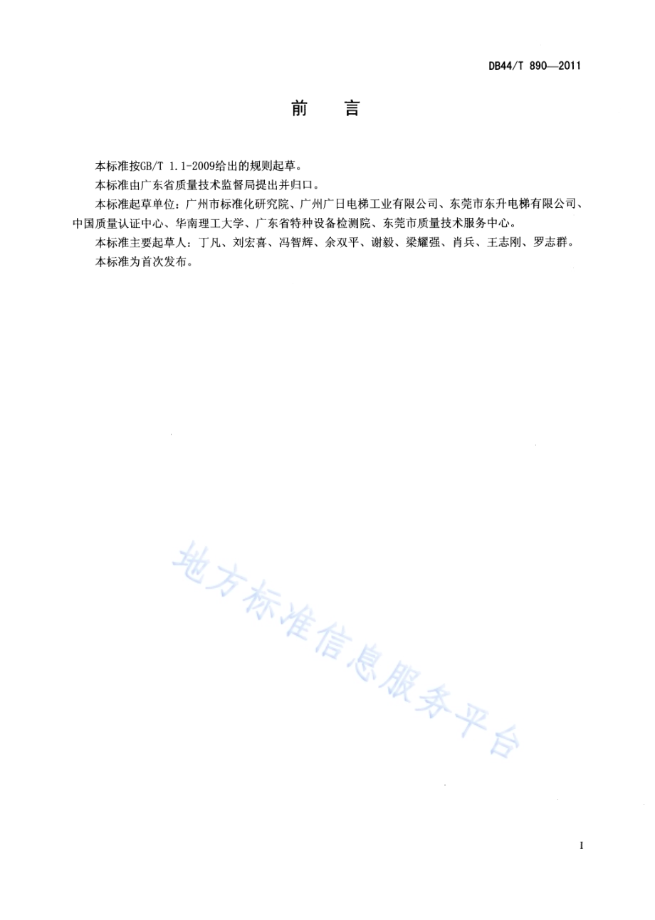 电梯能效等级DB44／T 890-2011.pdf_第2页