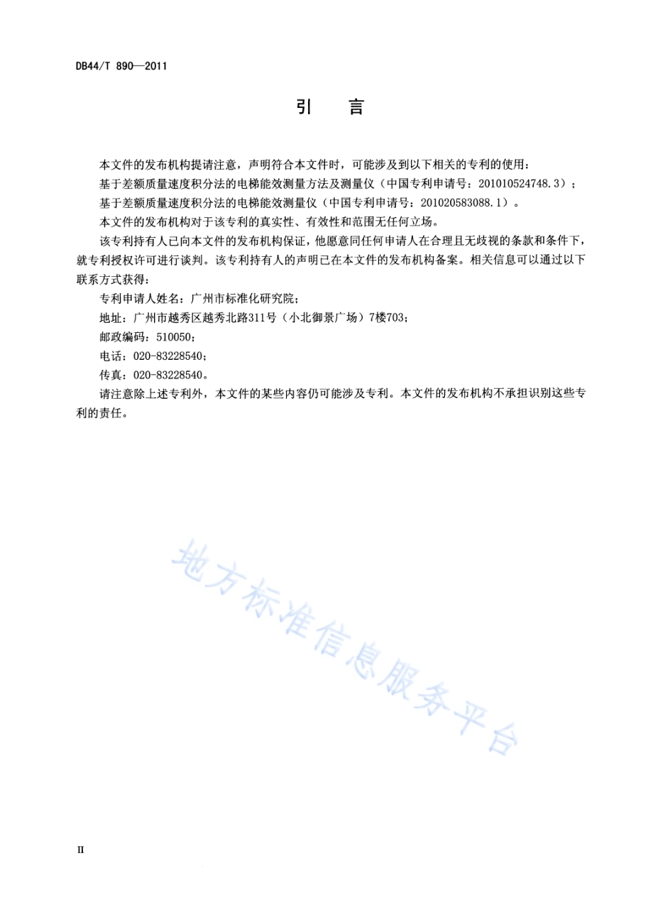 电梯能效等级DB44／T 890-2011.pdf_第3页