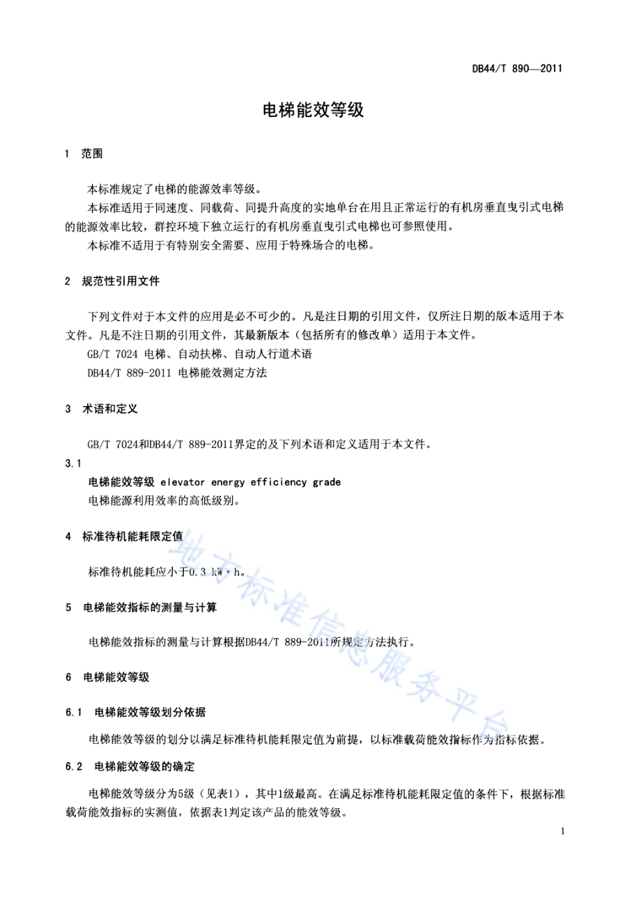 电梯能效等级DB44／T 890-2011.pdf_第4页