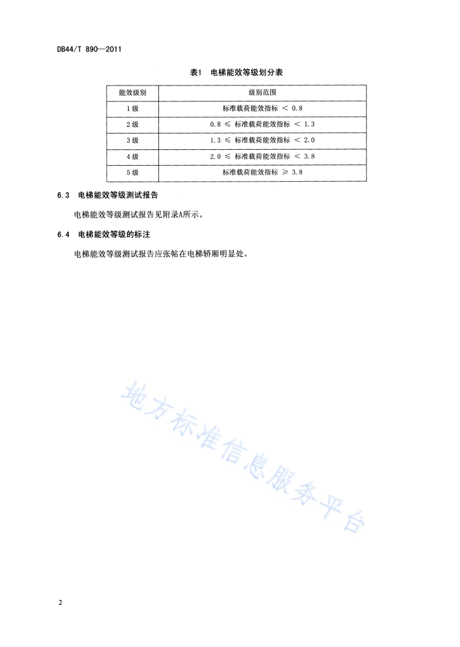 电梯能效等级DB44／T 890-2011.pdf_第5页