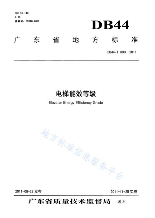 电梯能效等级DB44／T 890-2011.pdf