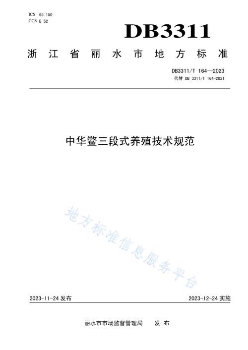 中华鳖三段式养殖技术规范DB3311／T 164─2023.pdf