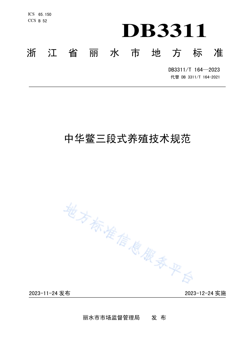 中华鳖三段式养殖技术规范DB3311／T 164─2023.pdf_第1页