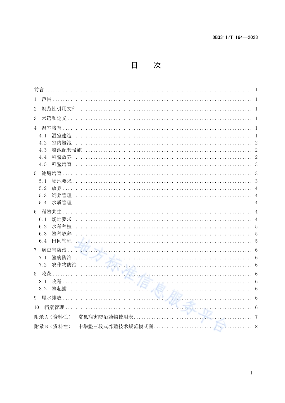 中华鳖三段式养殖技术规范DB3311／T 164─2023.pdf_第2页