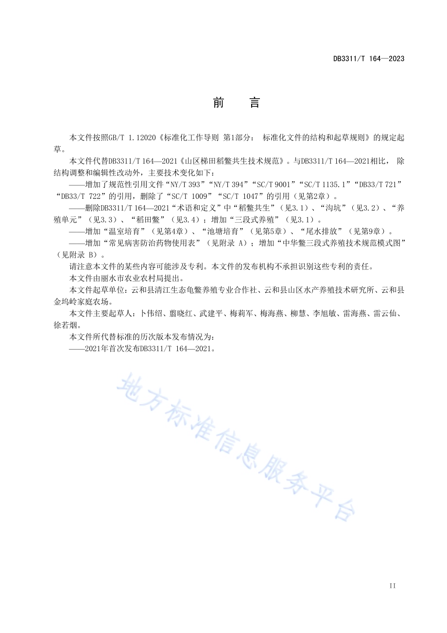 中华鳖三段式养殖技术规范DB3311／T 164─2023.pdf_第3页