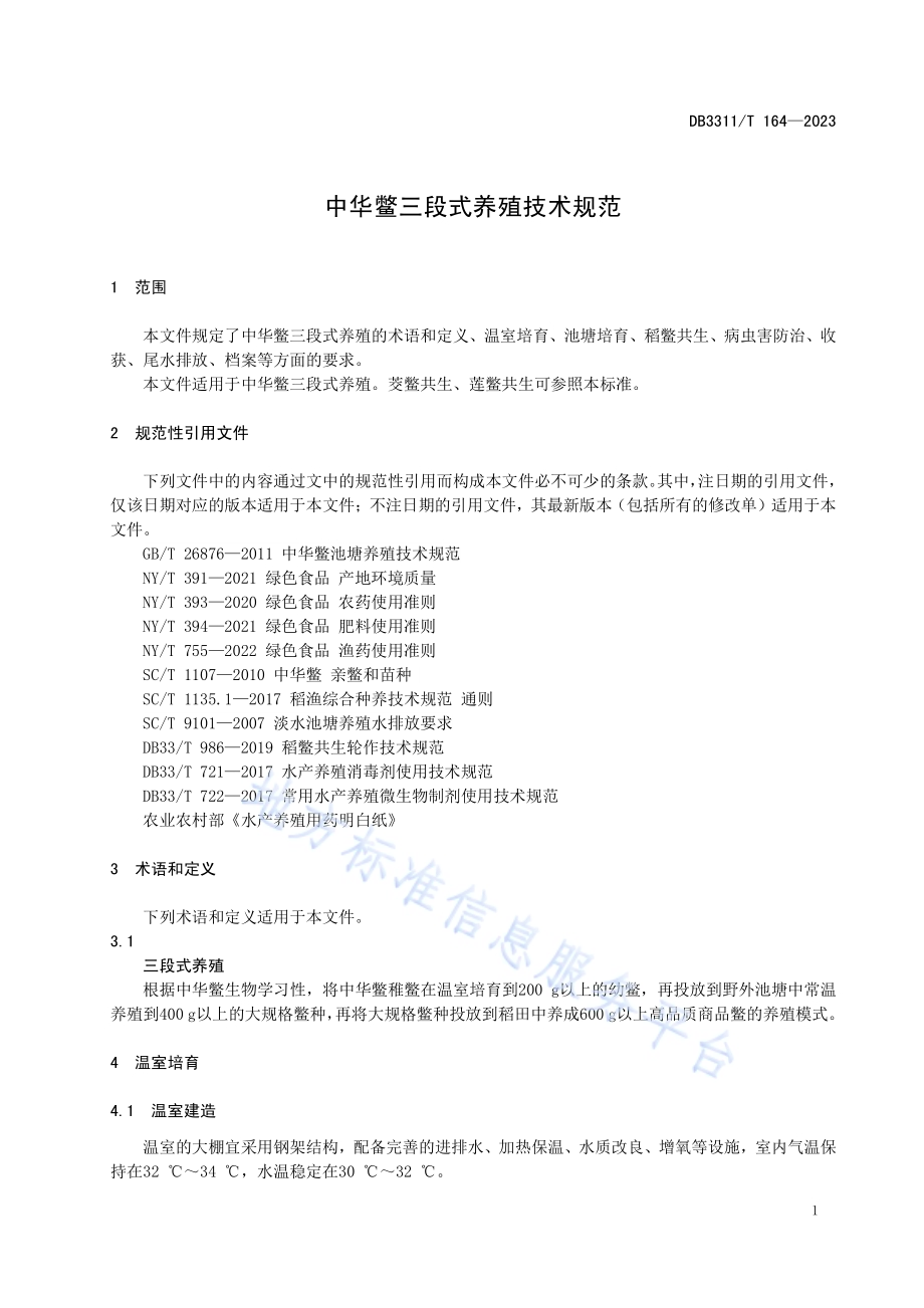 中华鳖三段式养殖技术规范DB3311／T 164─2023.pdf_第4页
