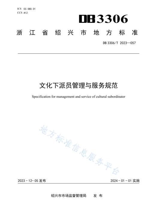 文化下派员管理与服务规范DB3306／T 057-2023.pdf