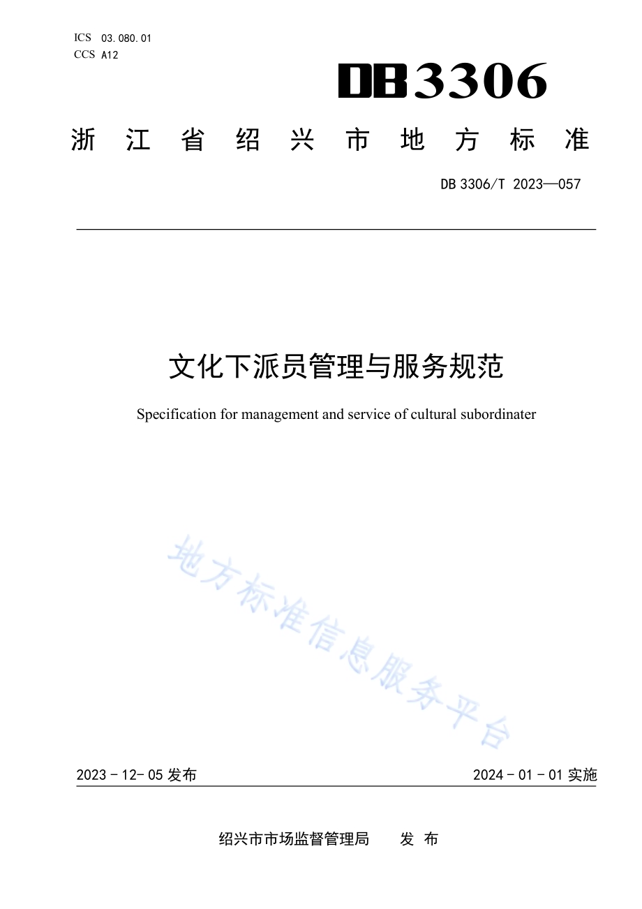 文化下派员管理与服务规范DB3306／T 057-2023.pdf_第1页