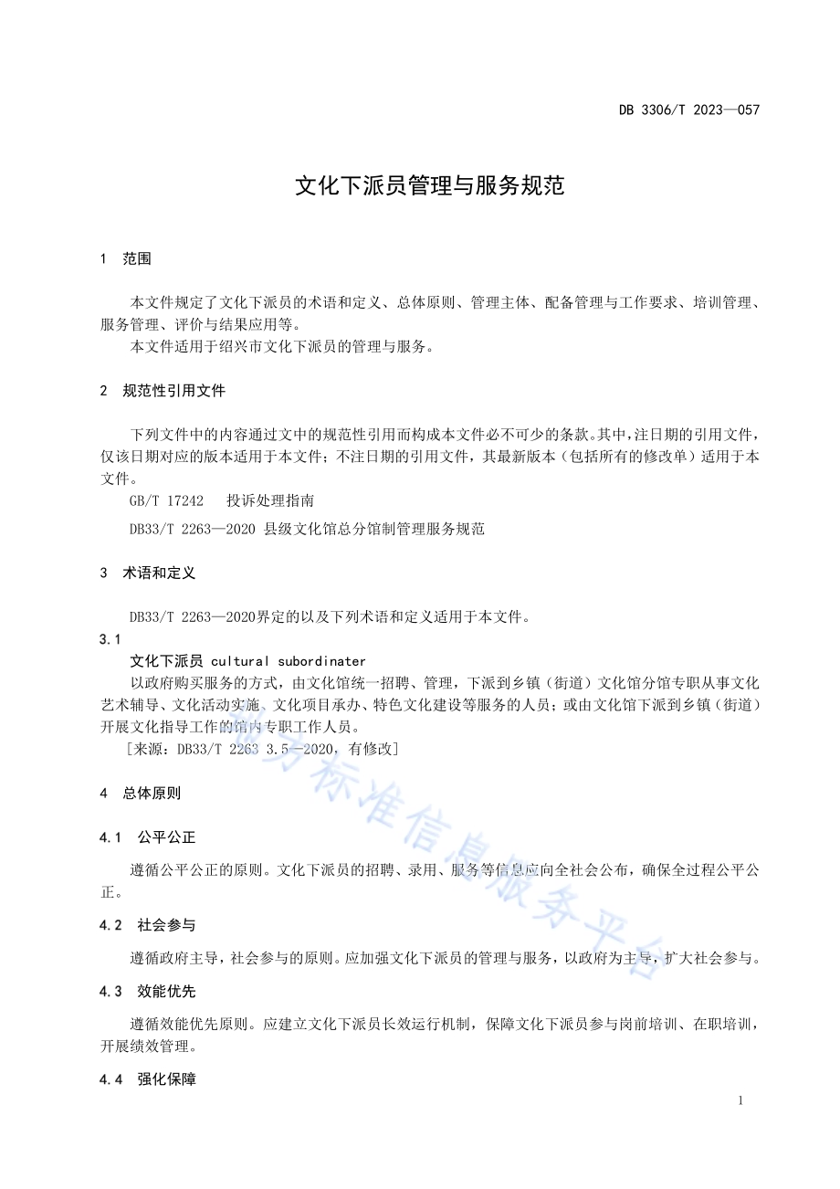 文化下派员管理与服务规范DB3306／T 057-2023.pdf_第4页