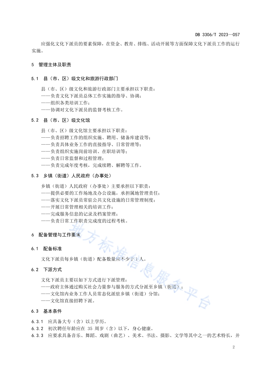 文化下派员管理与服务规范DB3306／T 057-2023.pdf_第5页