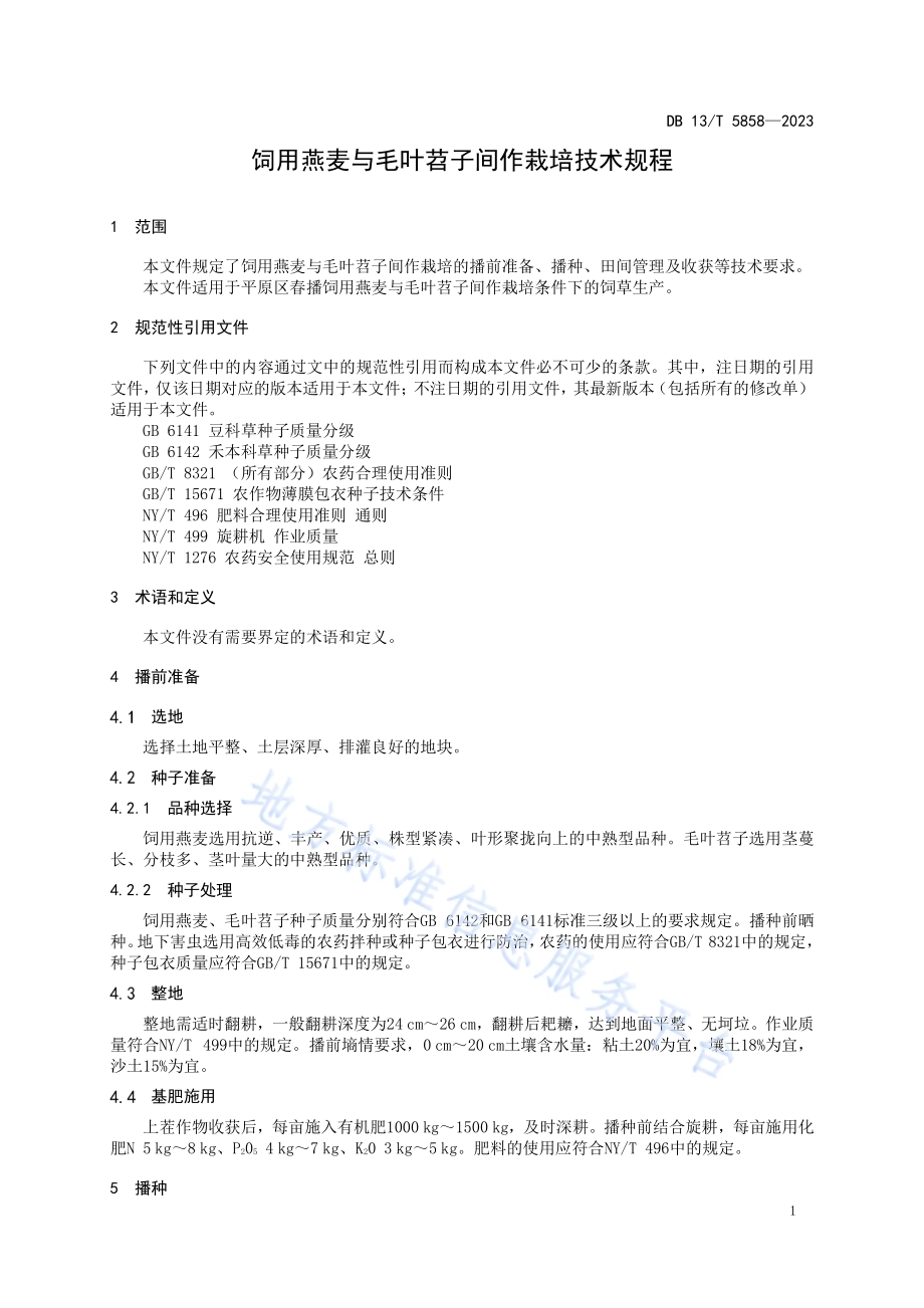 饲用燕麦与毛叶苕子间作栽培技术规程DB13／T 5858-2023.pdf_第5页