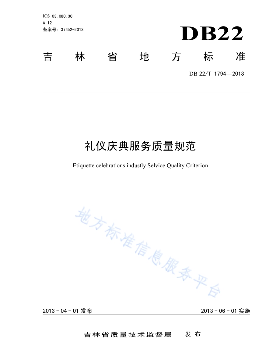礼义庆典服务质量规范DB22／T 1794-2013.pdf_第1页