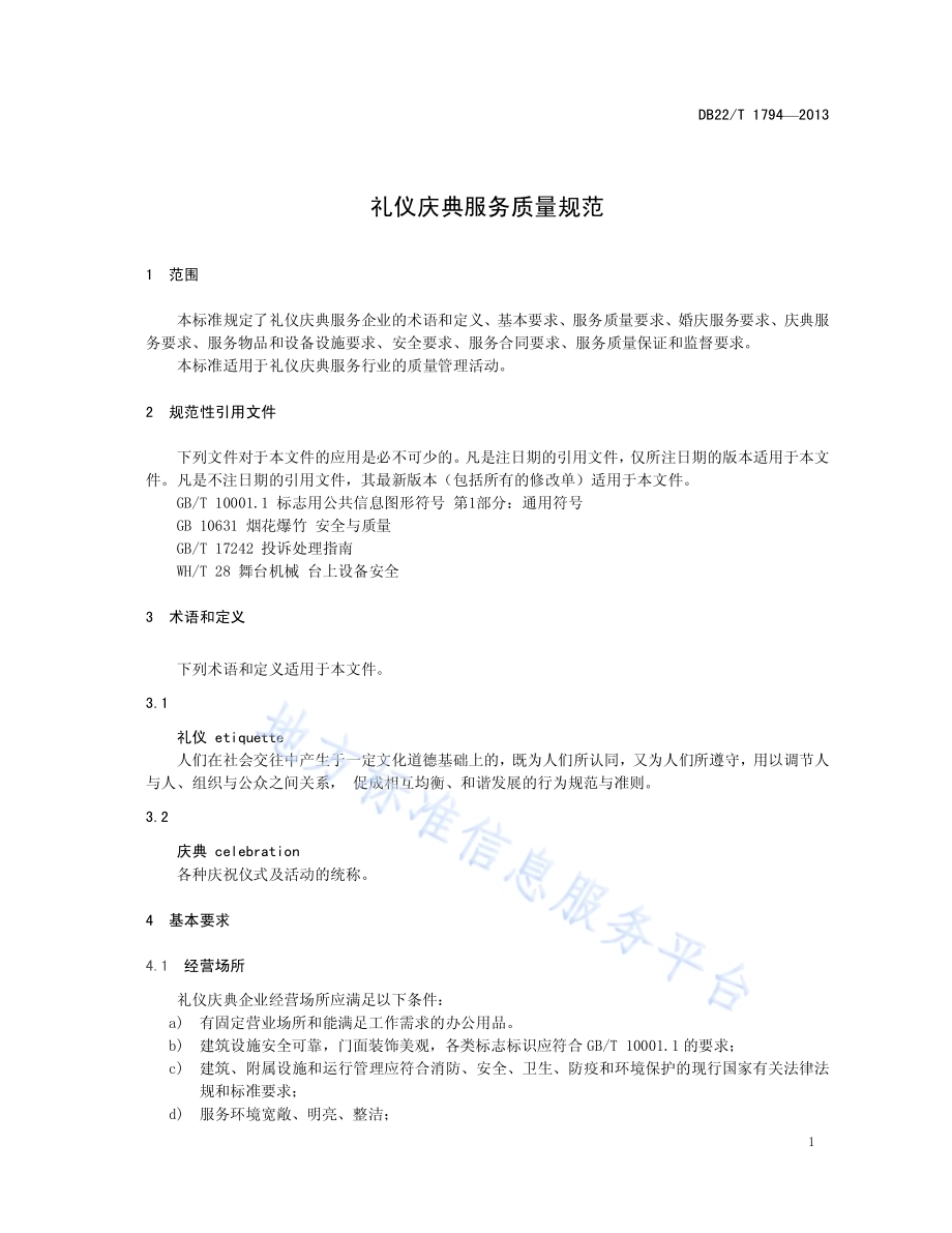 礼义庆典服务质量规范DB22／T 1794-2013.pdf_第5页