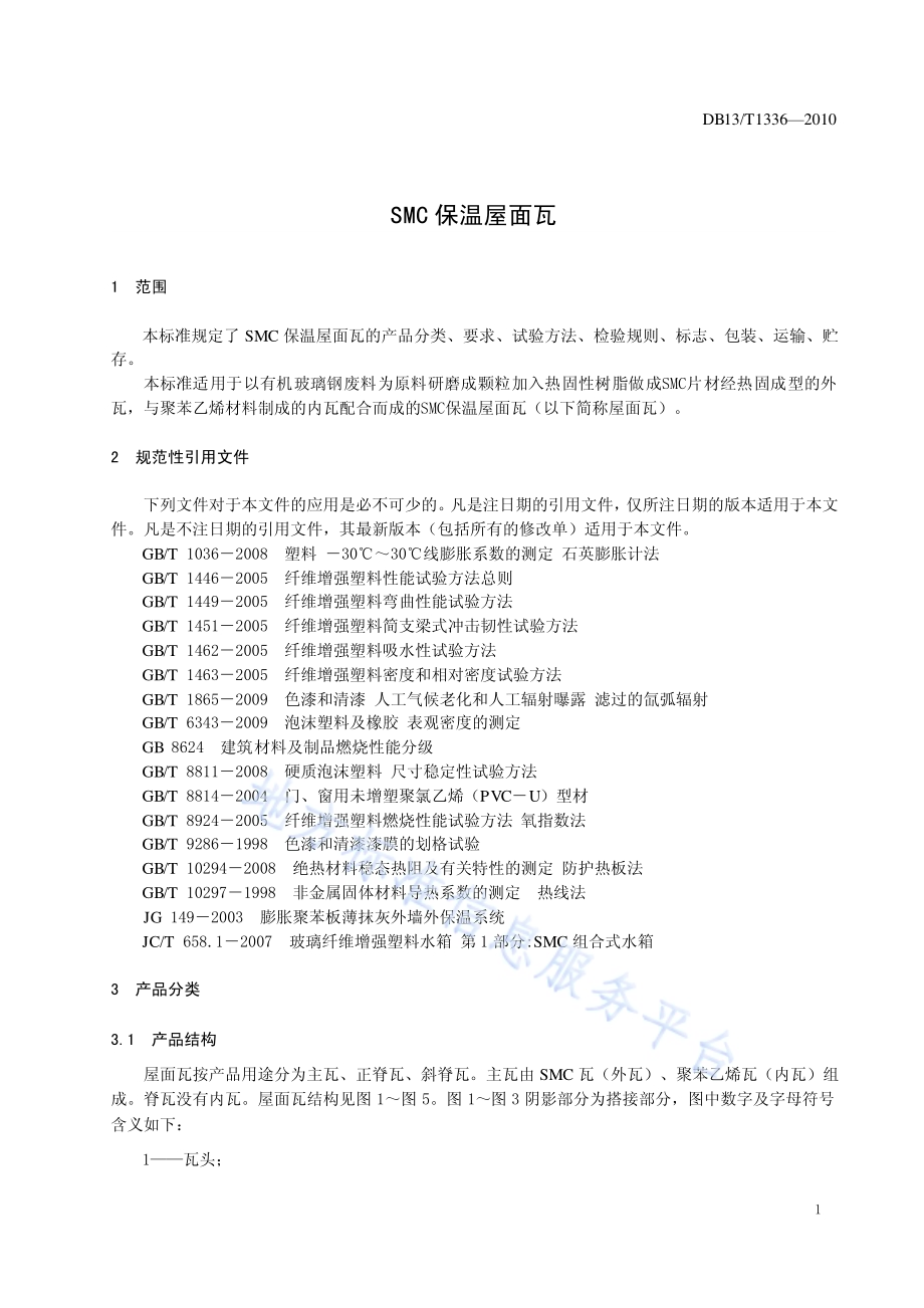 SMC保温屋面瓦DB13／T 1336-2010.pdf_第3页