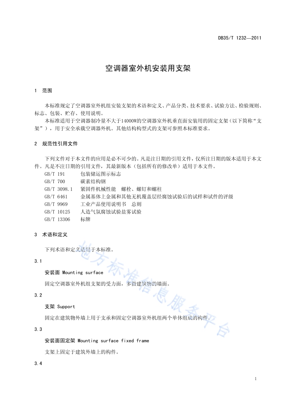空调器室外机安装用支架DB35／T 1232-2011.pdf_第5页