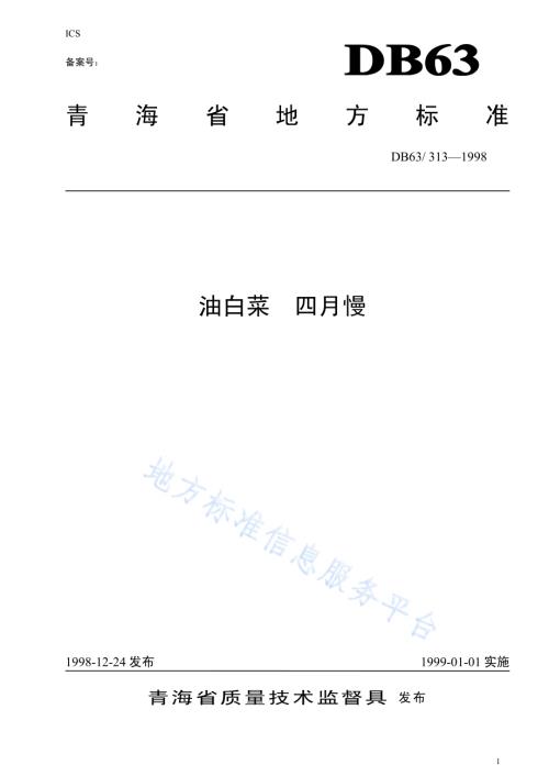四月慢油白菜品种DB63／T313—1998.pdf