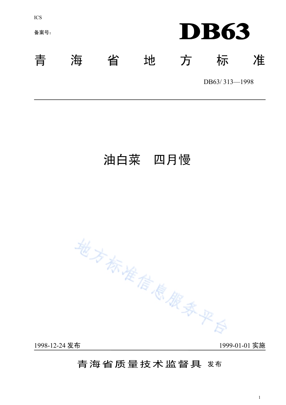 四月慢油白菜品种DB63／T313—1998.pdf_第1页