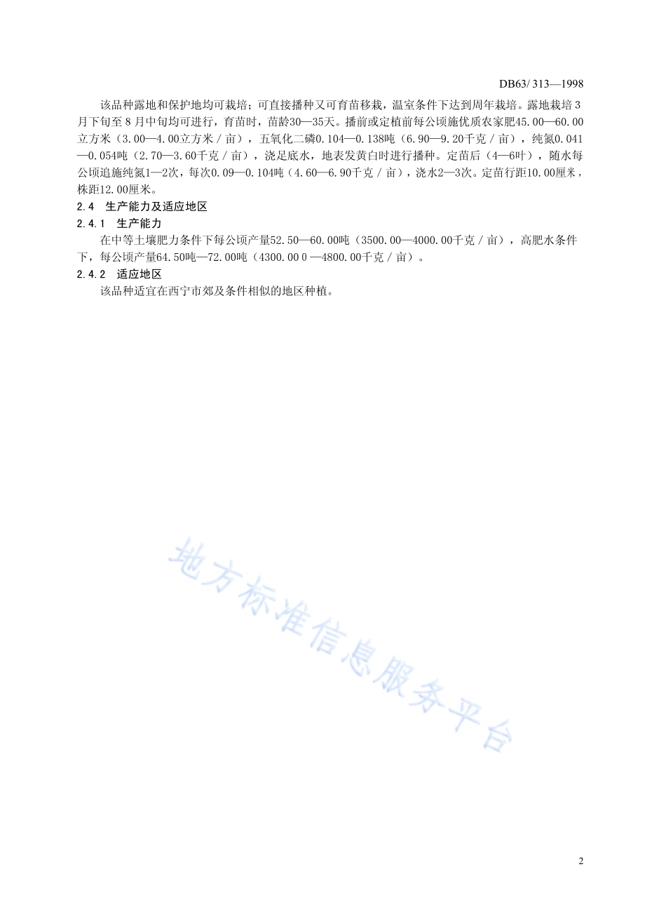 四月慢油白菜品种DB63／T313—1998.pdf_第4页