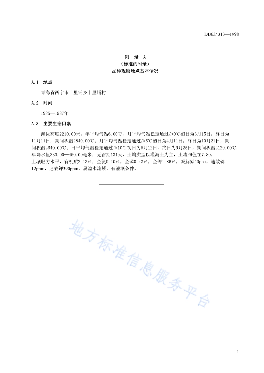 四月慢油白菜品种DB63／T313—1998.pdf_第5页