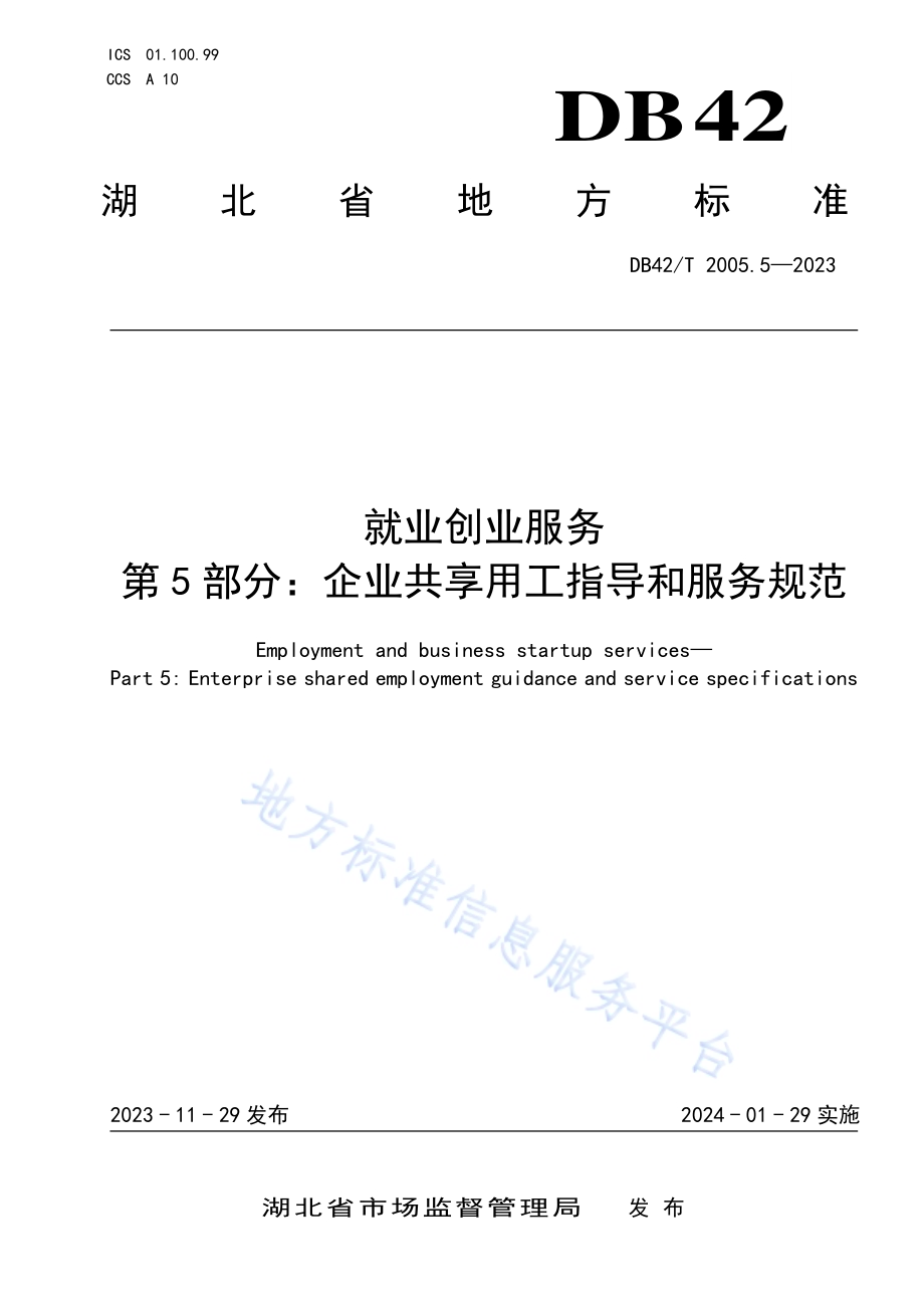 就业创业服务第5部分：企业共享用工指导和服务规范DB42／T 2005.5-2023.pdf_第1页