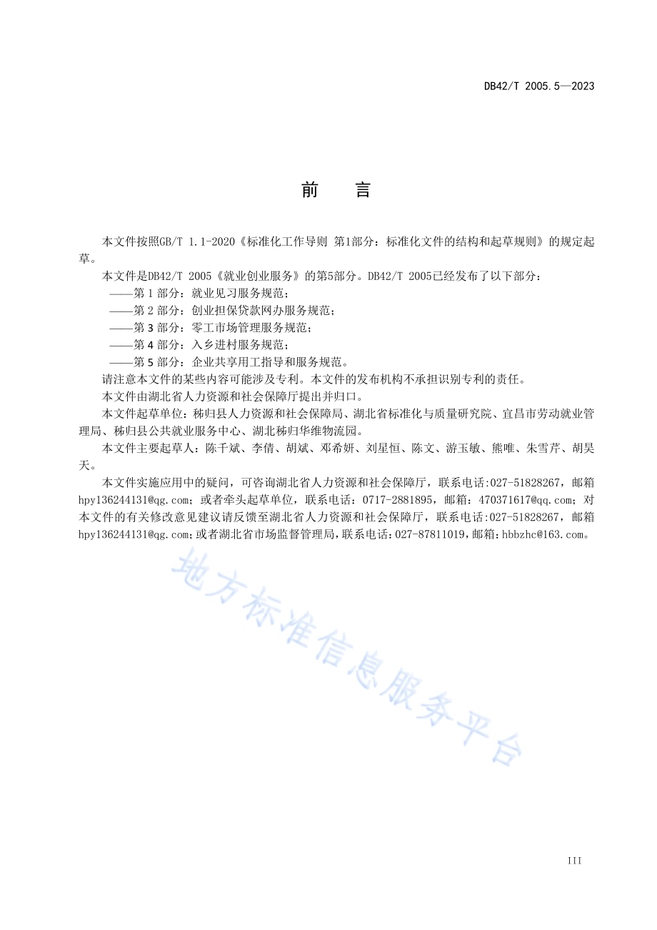 就业创业服务第5部分：企业共享用工指导和服务规范DB42／T 2005.5-2023.pdf_第5页