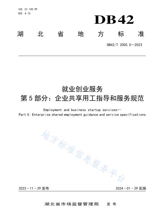 就业创业服务第5部分：企业共享用工指导和服务规范DB42／T 2005.5-2023.pdf