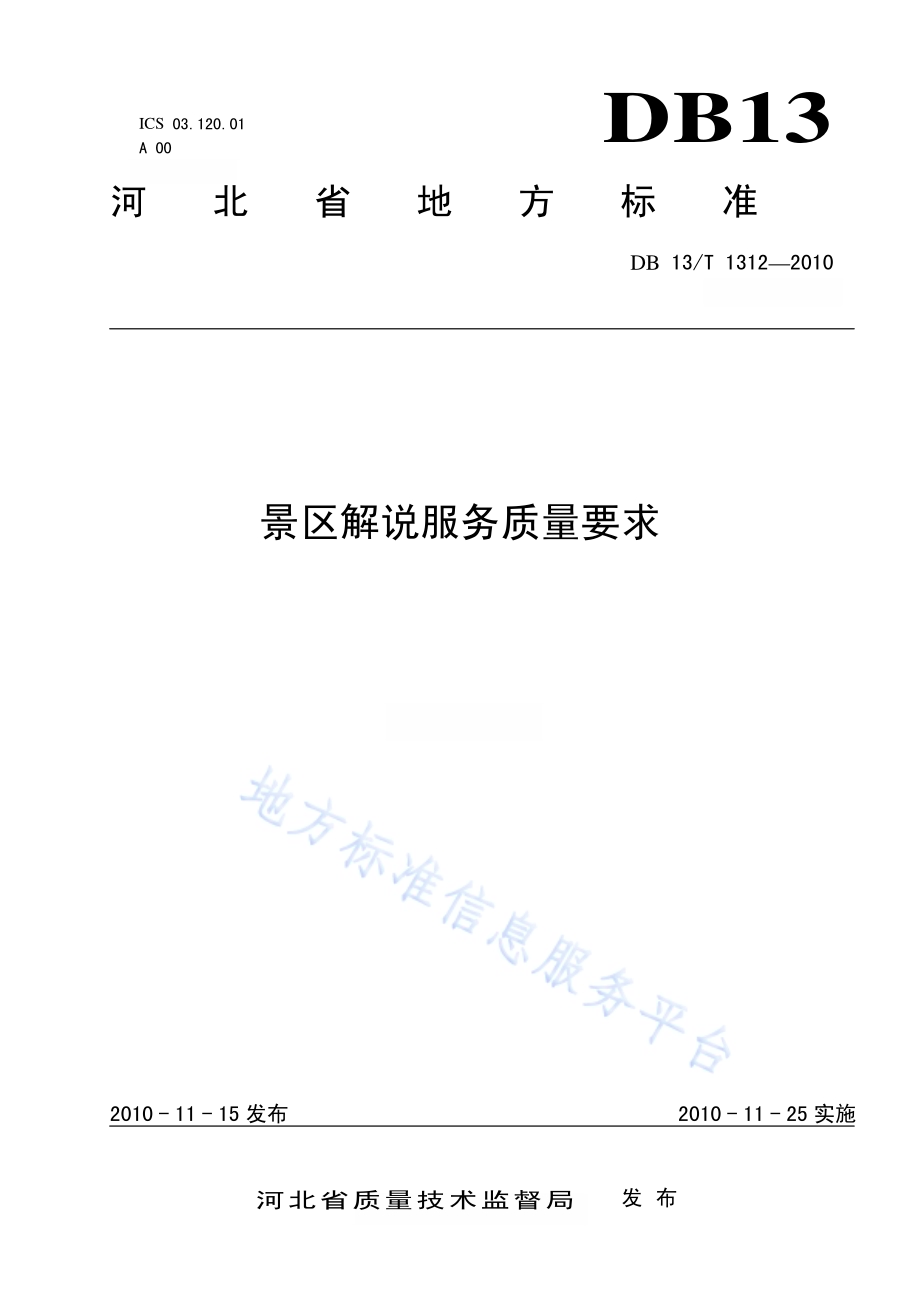 景区解说服务质量要求DB13／T 1312-2010.pdf_第1页