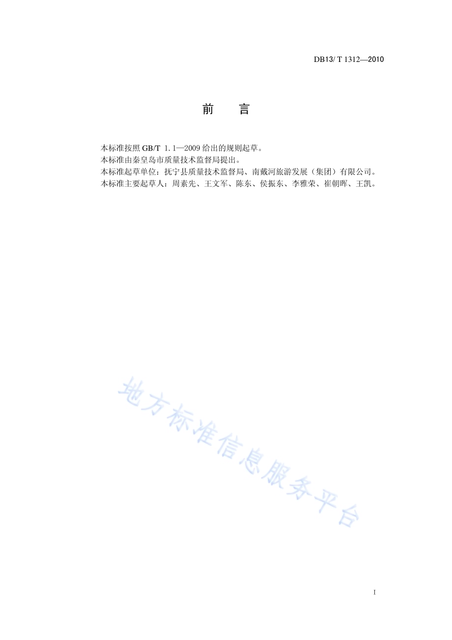 景区解说服务质量要求DB13／T 1312-2010.pdf_第2页