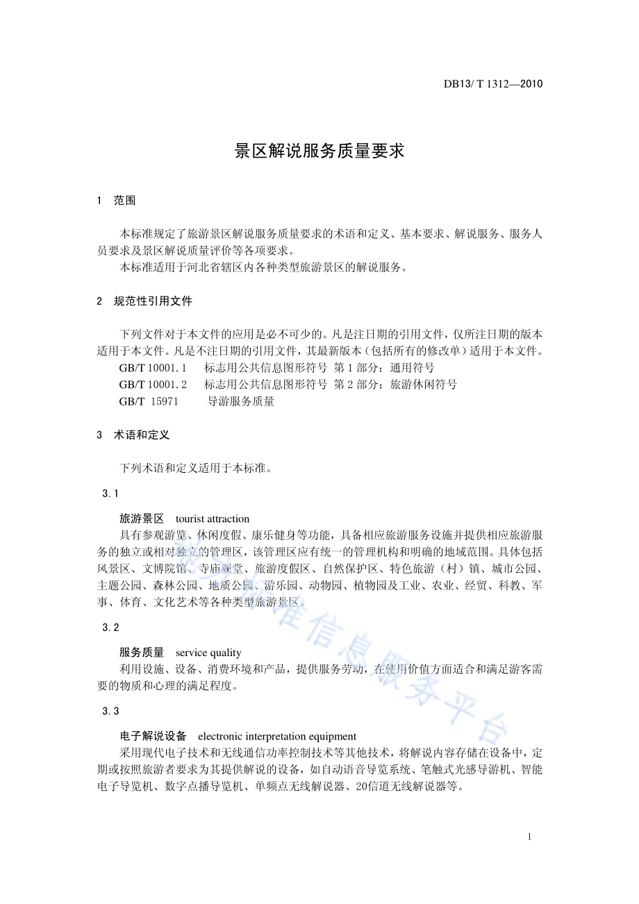 景区解说服务质量要求DB13／T 1312-2010.pdf_第3页