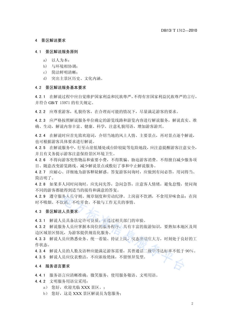 景区解说服务质量要求DB13／T 1312-2010.pdf_第4页