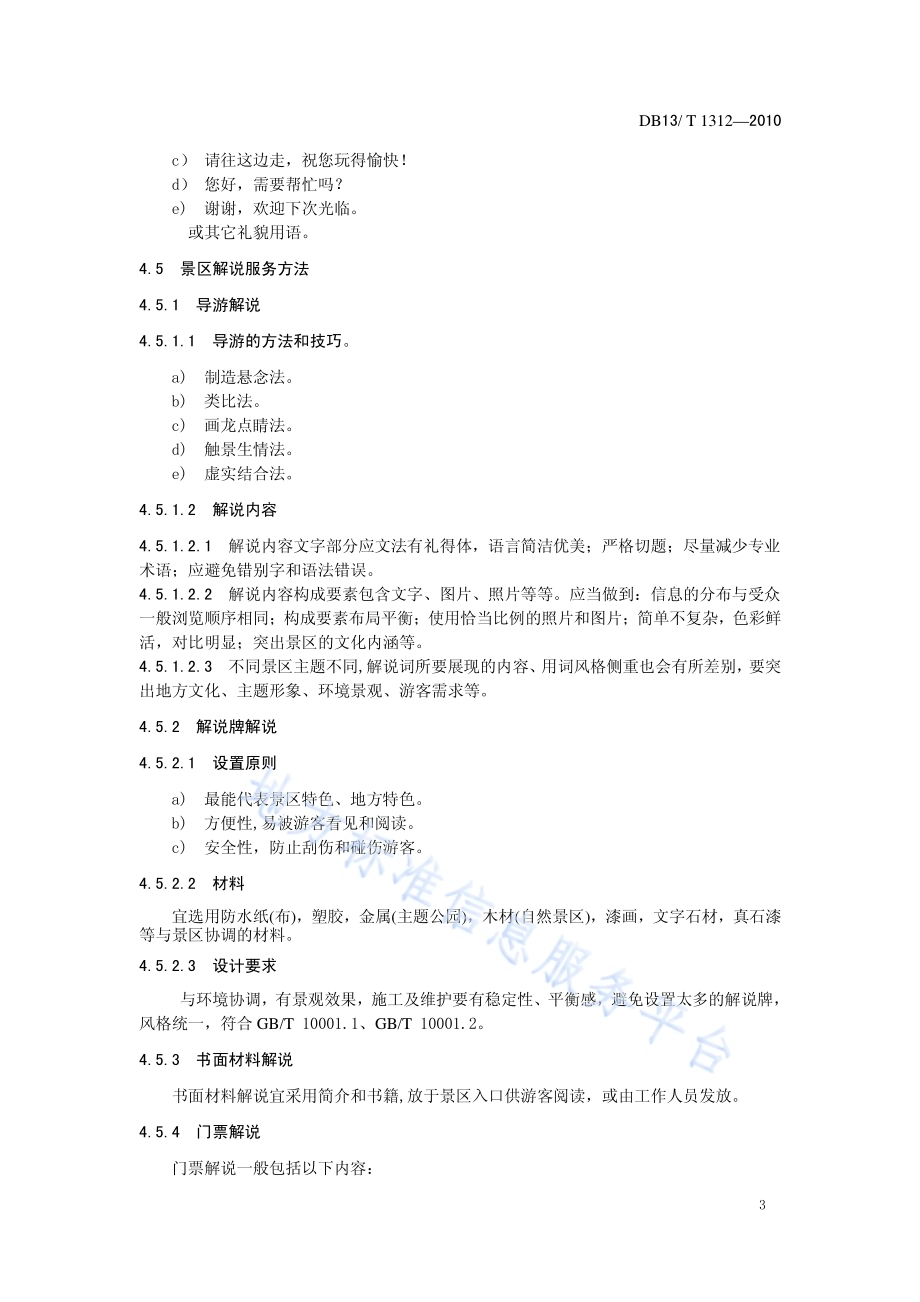 景区解说服务质量要求DB13／T 1312-2010.pdf_第5页
