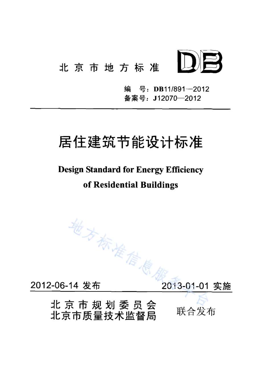 居住建筑节能设计标准DB11／ 891-2012.pdf_第1页