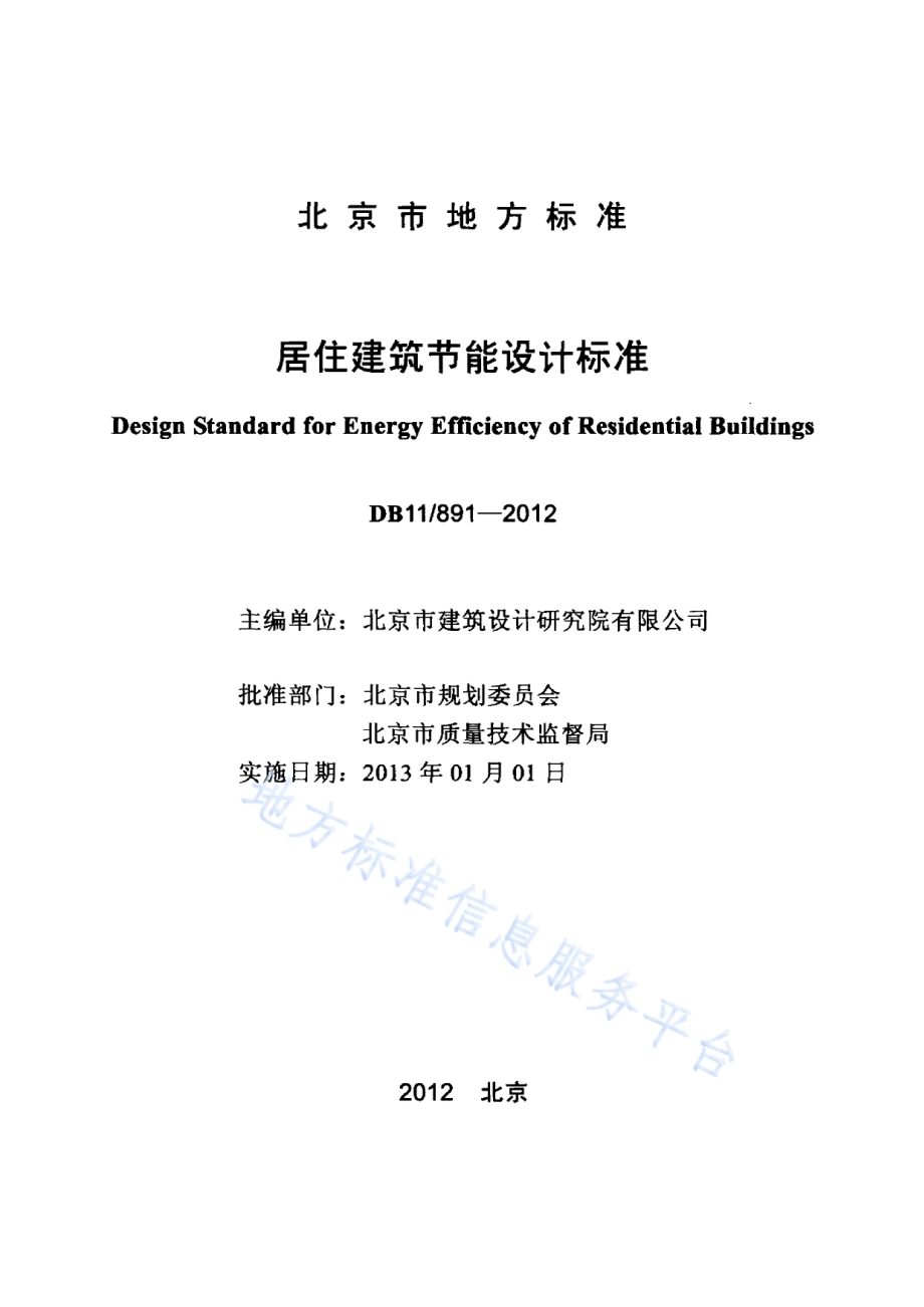 居住建筑节能设计标准DB11／ 891-2012.pdf_第2页