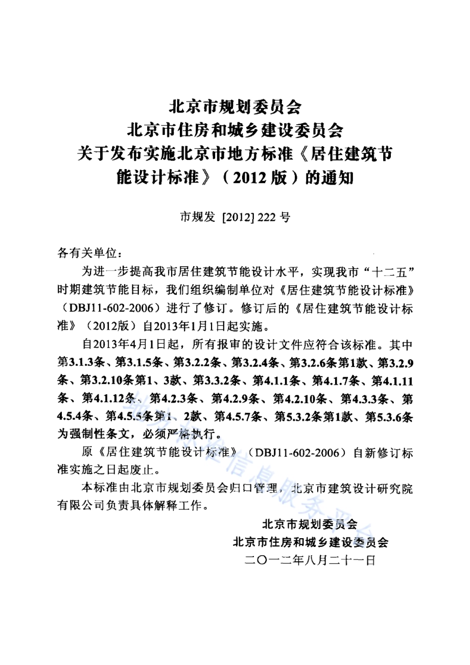 居住建筑节能设计标准DB11／ 891-2012.pdf_第3页