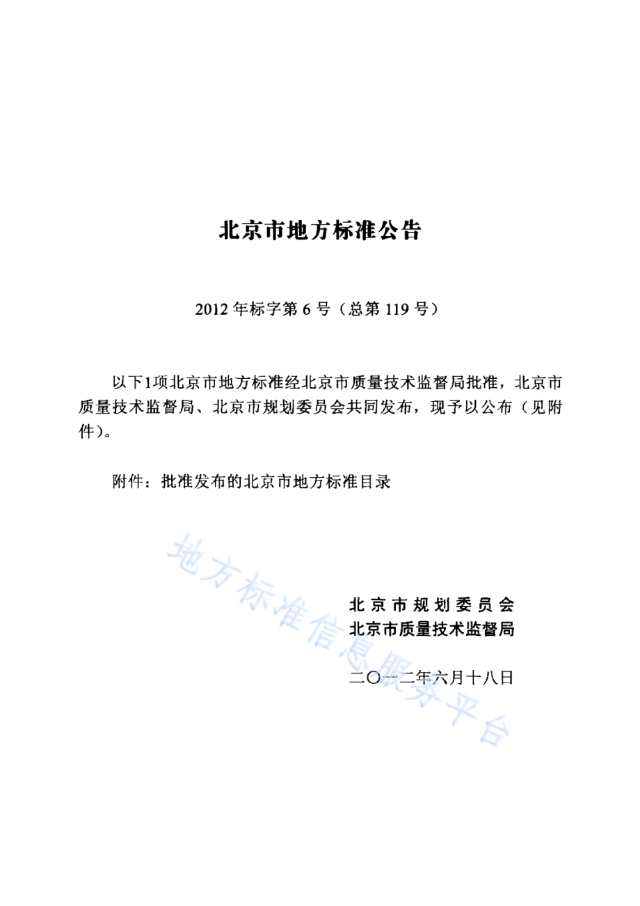 居住建筑节能设计标准DB11／ 891-2012.pdf_第4页