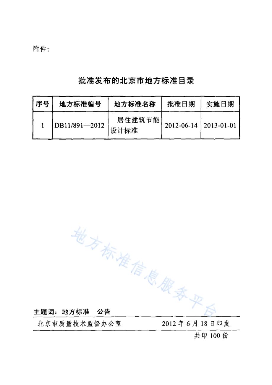 居住建筑节能设计标准DB11／ 891-2012.pdf_第5页