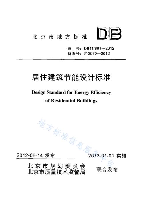 居住建筑节能设计标准DB11／ 891-2012.pdf