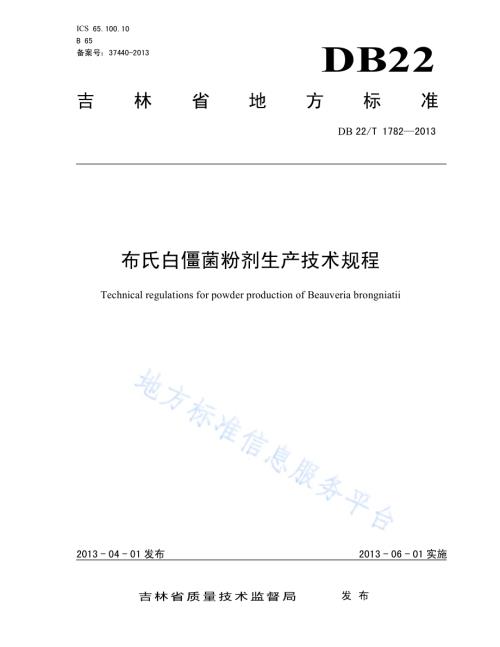 布氏白僵菌粉剂生产技术规程DB22／T 1782-2013.pdf