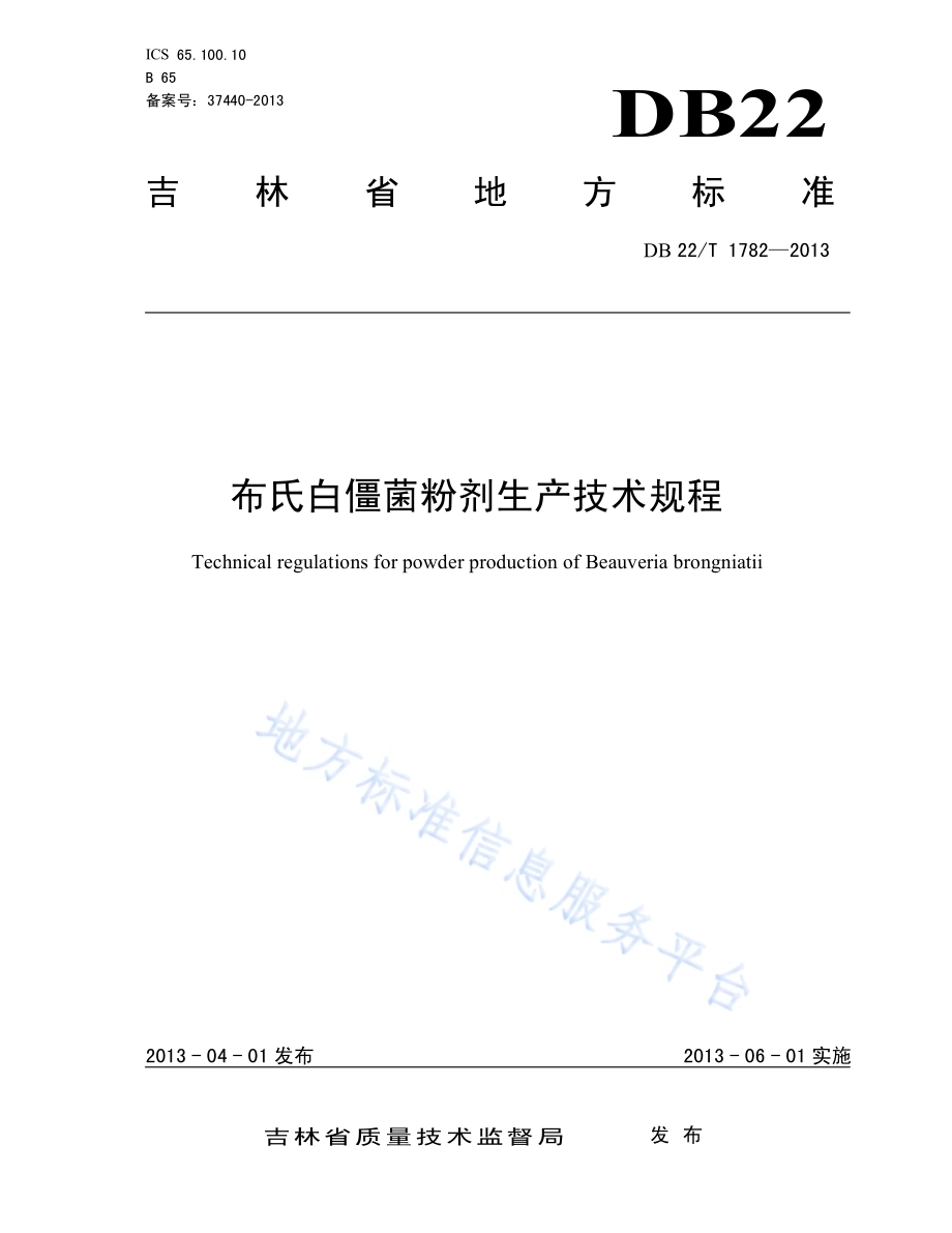 布氏白僵菌粉剂生产技术规程DB22／T 1782-2013.pdf_第1页