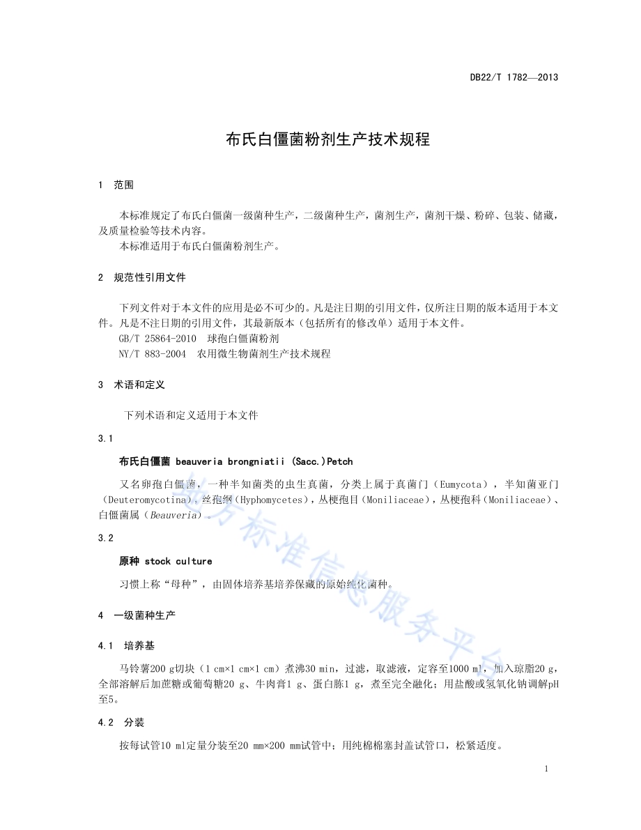 布氏白僵菌粉剂生产技术规程DB22／T 1782-2013.pdf_第5页