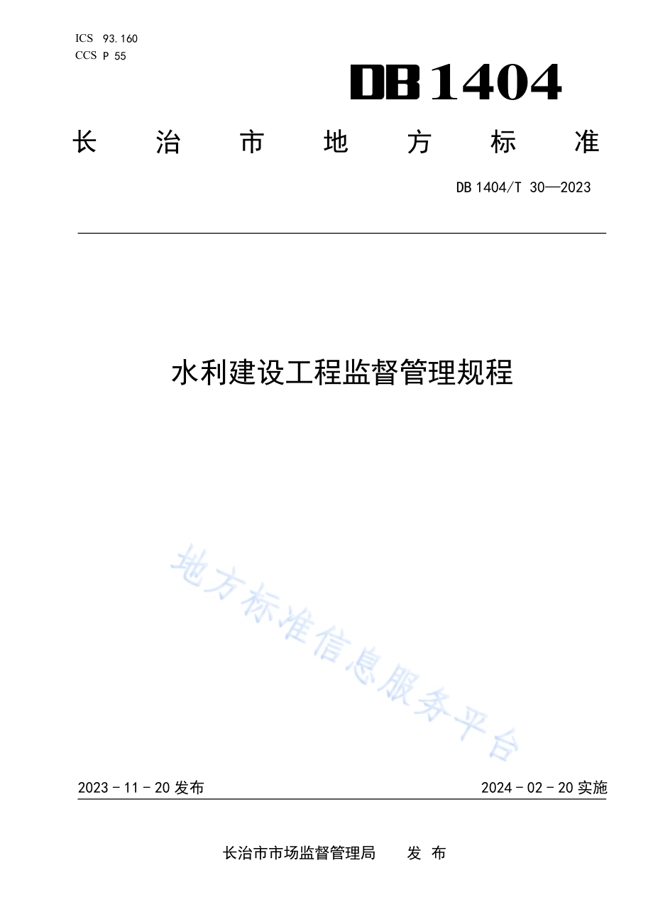 水利建设工程监督管理规程DB1404／T 30-2023.pdf_第1页